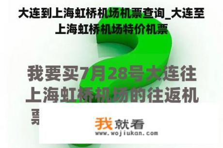 大连到上海虹桥机场机票查询_大连至上海虹桥机场特价机票