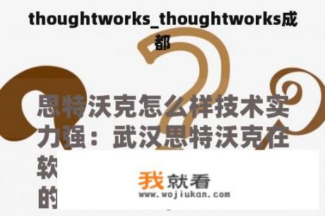 thoughtworks_thoughtworks成都