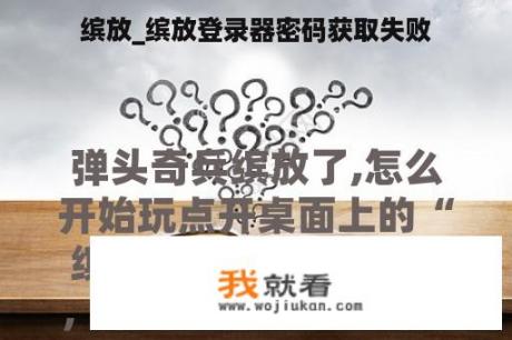 缤放_缤放登录器密码获取失败