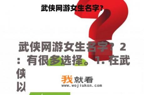 武侠网游女生名字？