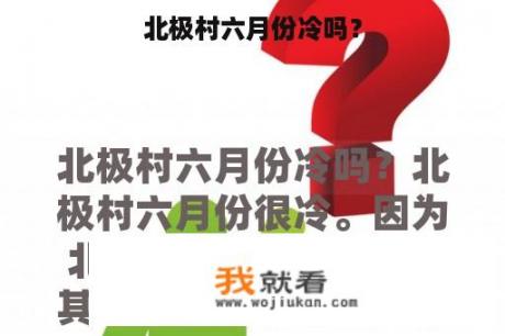 北极村六月份冷吗？