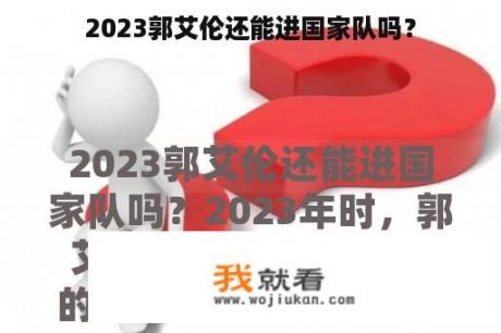 2023郭艾伦还能进国家队吗？