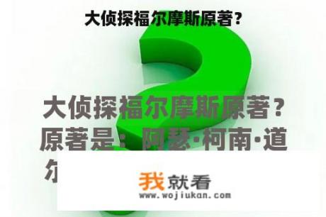 大侦探福尔摩斯原著？