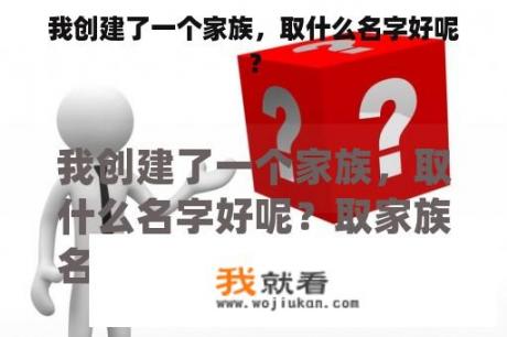 我创建了一个家族，取什么名字好呢？