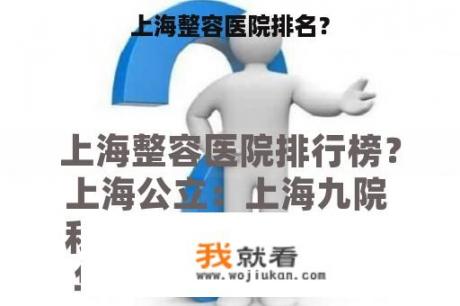 上海整容医院排名？
