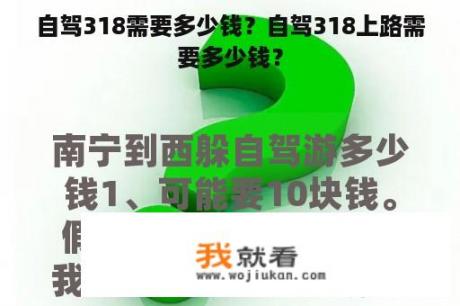 自驾318需要多少钱？自驾318上路需要多少钱？