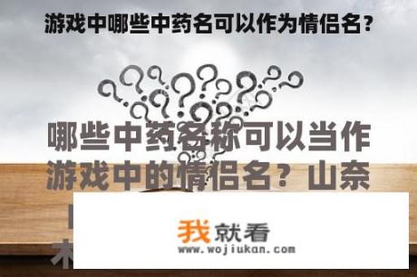 游戏中哪些中药名可以作为情侣名？