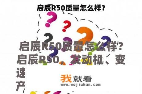 启辰R50质量怎么样？