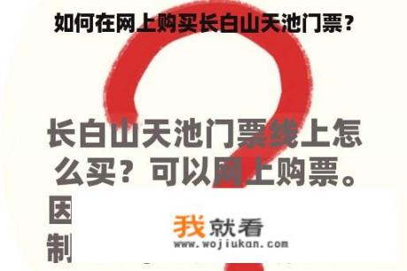 如何在网上购买长白山天池门票？