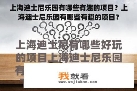 上海迪士尼乐园有哪些有趣的项目？上海迪士尼乐园有哪些有趣的项目？