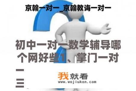 京翰一对一_京翰教诲一对一