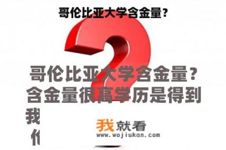 哥伦比亚大学含金量？