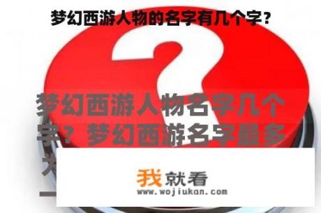 梦幻西游人物的名字有几个字？