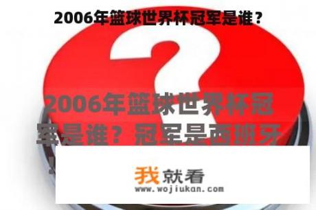 2006年篮球世界杯冠军是谁？