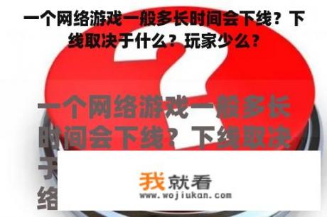 一个网络游戏一般多长时间会下线？下线取决于什么？玩家少么？