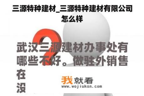 三源特种建材_三源特种建材有限公司怎么样