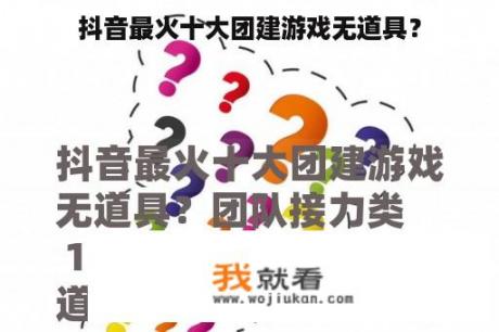 抖音最火十大团建游戏无道具？