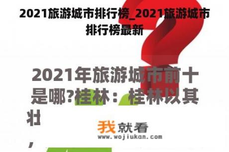 2021旅游城市排行榜_2021旅游城市排行榜最新