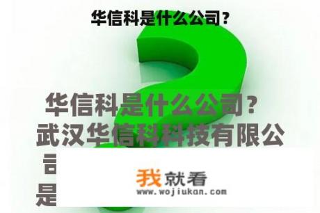 华信科是什么公司？