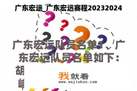 广东宏远_广东宏远赛程20232024