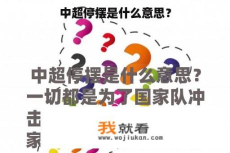 中超停摆是什么意思？