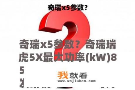 奇瑞x5参数？