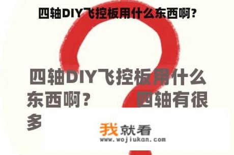 四轴DIY飞控板用什么东西啊？