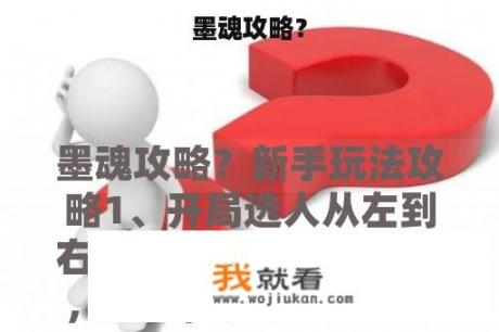 墨魂攻略？