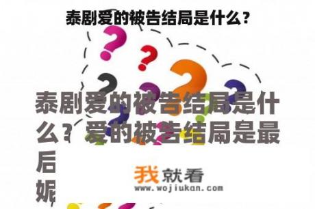 泰剧爱的被告结局是什么？