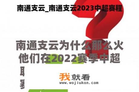 南通支云_南通支云2023中超赛程