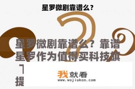 星罗微剧靠谱么？