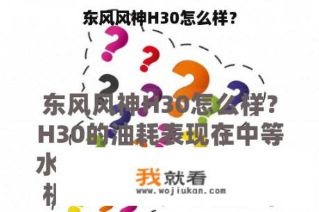 东风风神H30怎么样？