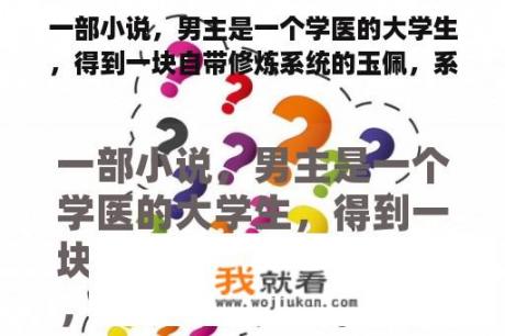 一部小说，男主是一个学医的大学生，得到一块自带修炼系统的玉佩，系统自称小刀，男主的女朋友姓孙，一开？