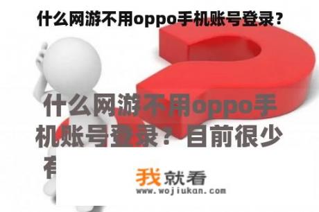 什么网游不用oppo手机账号登录？