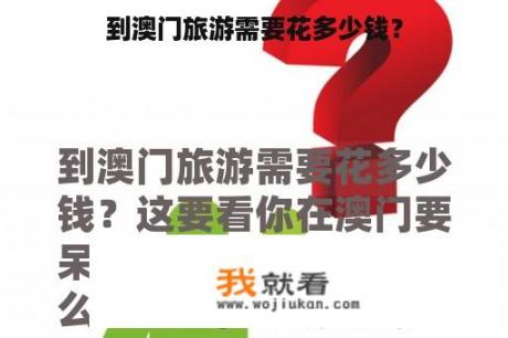 到澳门旅游需要花多少钱？