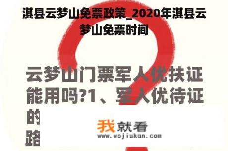 淇县云梦山免票政策_2020年淇县云梦山免票时间