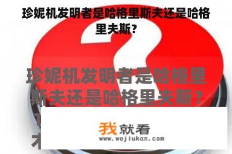 珍妮机发明者是哈格里斯夫还是哈格里夫斯？