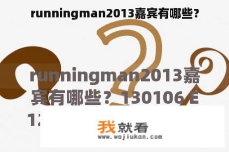 runningman2013嘉宾有哪些？