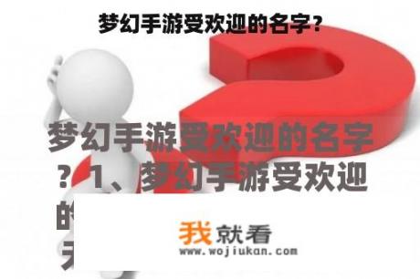梦幻手游受欢迎的名字？