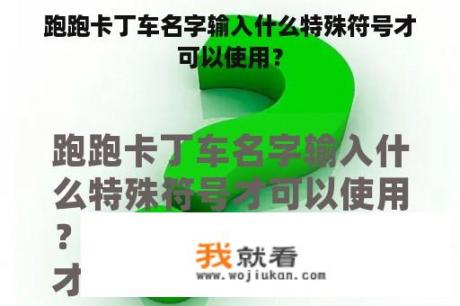 跑跑卡丁车名字输入什么特殊符号才可以使用？