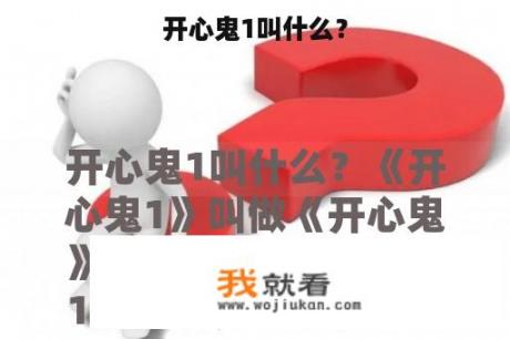 开心鬼1叫什么？