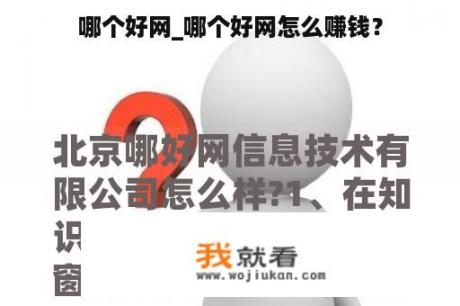 哪个好网_哪个好网怎么赚钱？