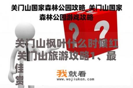 关门山国家森林公园攻略_关门山国家森林公园游戏攻略