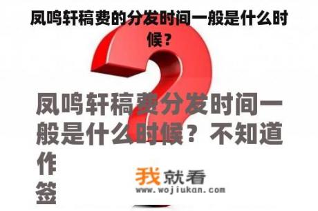 凤鸣轩稿费的分发时间一般是什么时候？