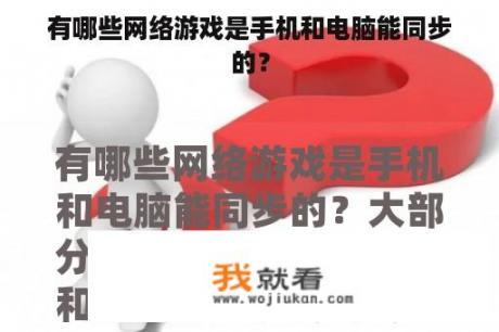 有哪些网络游戏是手机和电脑能同步的？