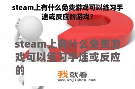 steam上有什么免费游戏可以练习手速或反应的游戏？