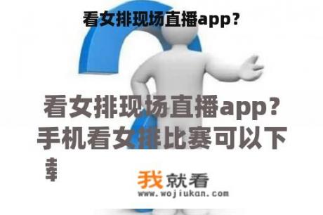 看女排现场直播app？