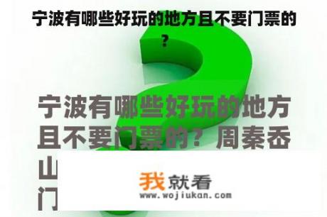 宁波有哪些好玩的地方且不要门票的？