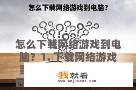 怎么下载网络游戏到电脑？