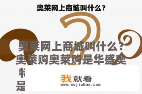 奥莱网上商城叫什么？